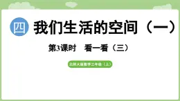 2025-2026學年度北師大版數學三年級上冊4.3 看一看（三）（課件）