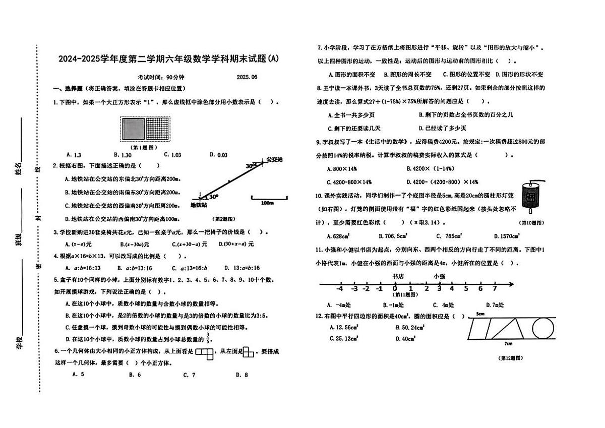山东济南天桥区2024-2025学年六年级下学期期末数学考试第1页