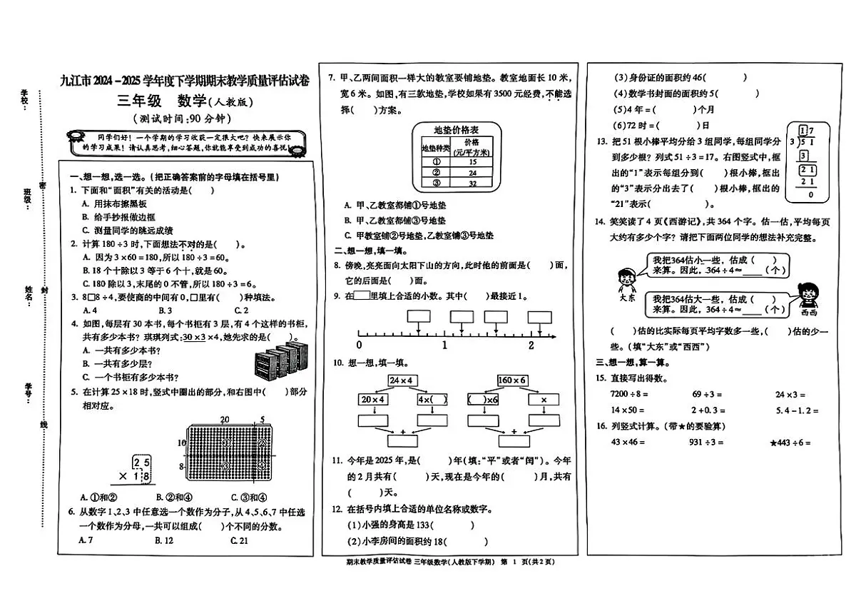 江西省九江市2024-2025学年三年级下学期6月期末数学试题及答案第1页