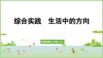 苏教版（2024）二年级上册（2024）☆ 生活中的方向教室里的方向教课内容课件ppt