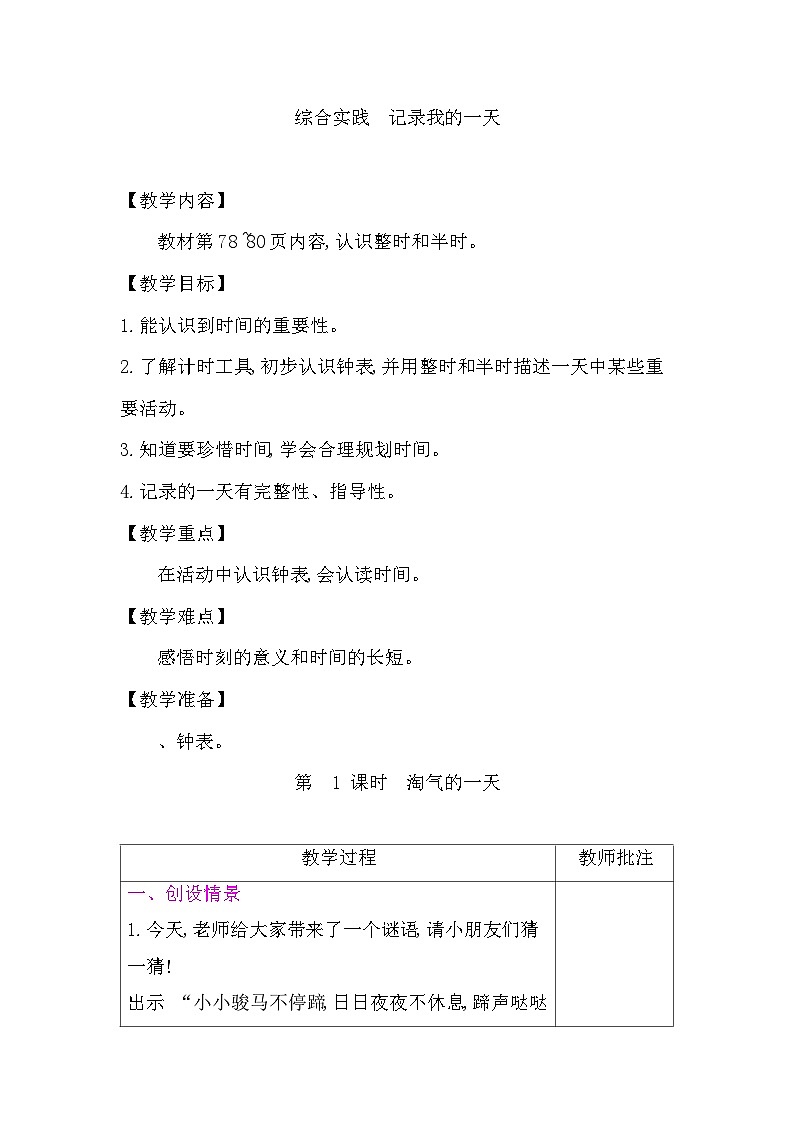 2025-2026學(xué)年度北師大版數(shù)學(xué)一年級上冊綜合實踐 記錄我的一天（教案）第1頁