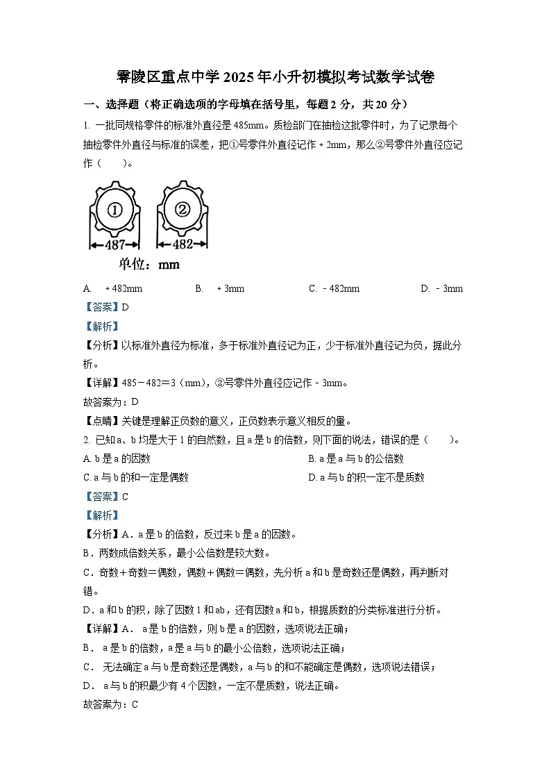 零陵区重点中学2025年人教版小升初模拟考试数学试卷(三)(解析版)第1页