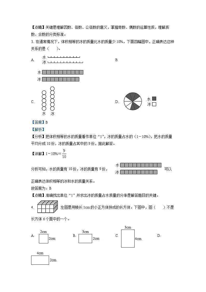 零陵区重点中学2025年人教版小升初模拟考试数学试卷(三)(解析版)第2页
