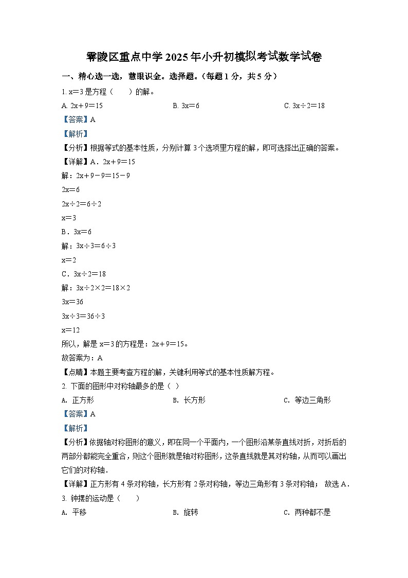 零陵区重点中学2025年人教版小升初模拟考试数学试卷(四)(解析版)第1页