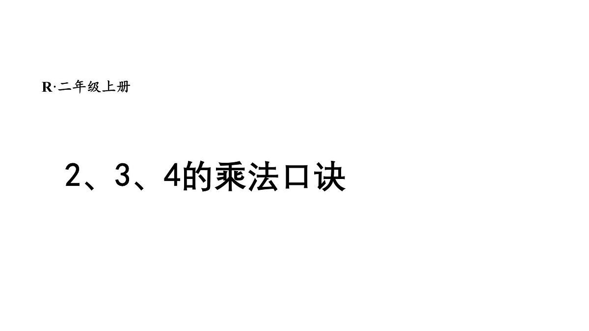 小学数学新人教版二年级上册二2第2课时 2、3、4的乘法口诀教学课件(2025秋)第1页