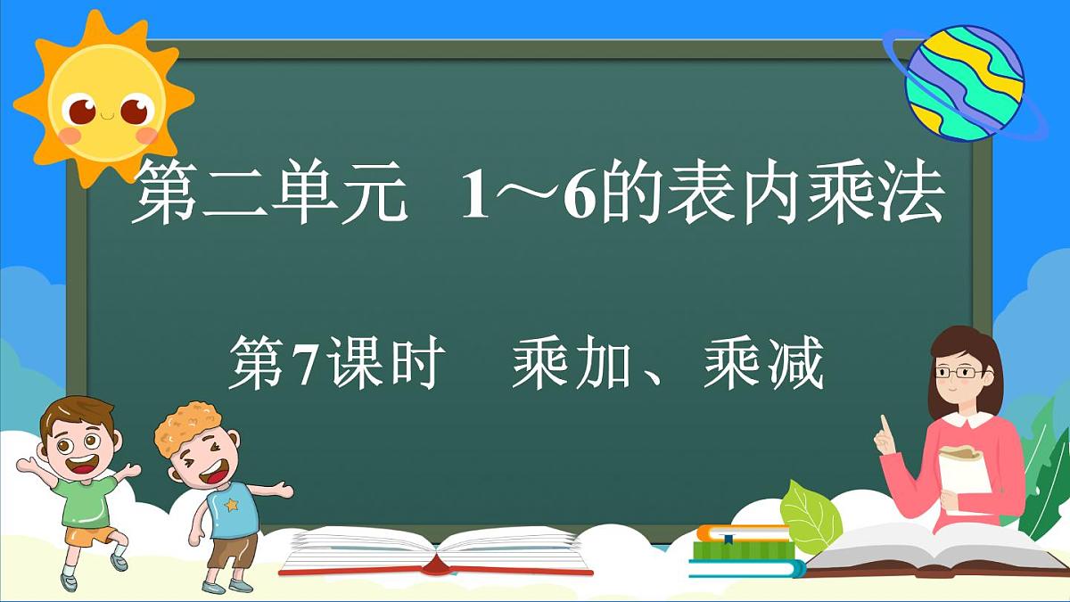 人教版(2024)数学二年级上册 2.2 乘加、乘减 第三课时(课件)第1页