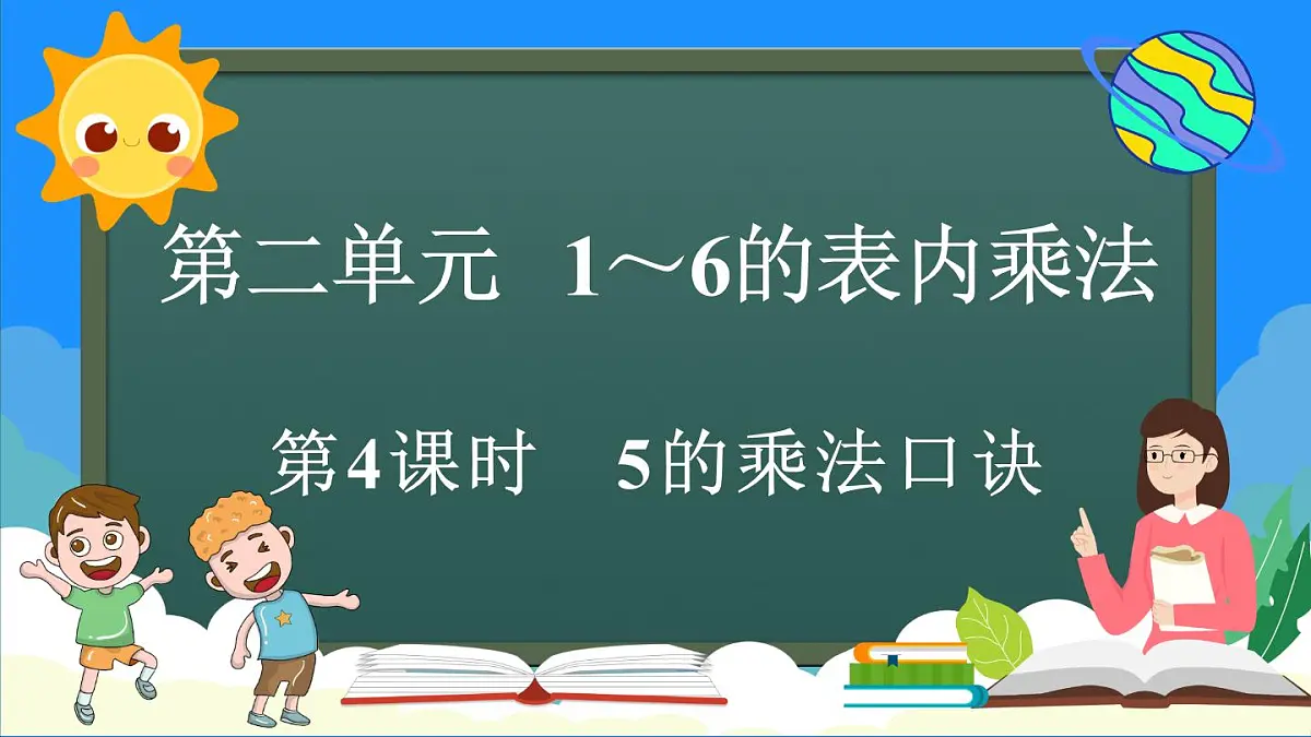 人教版(2024)数学二年级上册 2.2 5的乘法口诀 第一课时(课件)第1页