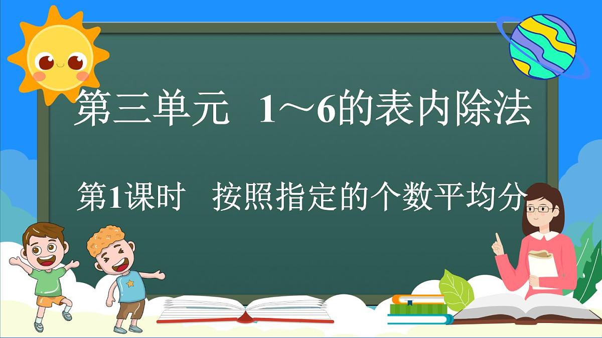 人教版(2024)数学二年级上册 3.1 按照指定的个数平均分 第一课时(课件)第1页