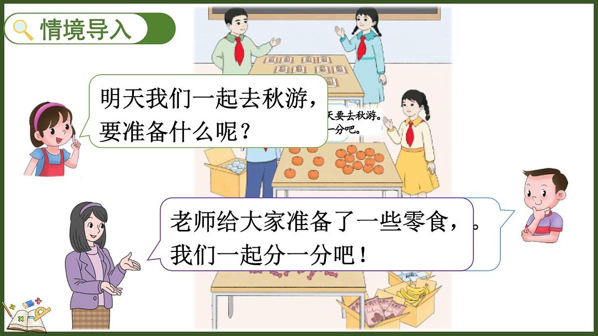 人教版(2024)数学二年级上册 3.1 按照指定的个数平均分 第一课时(课件)第2页