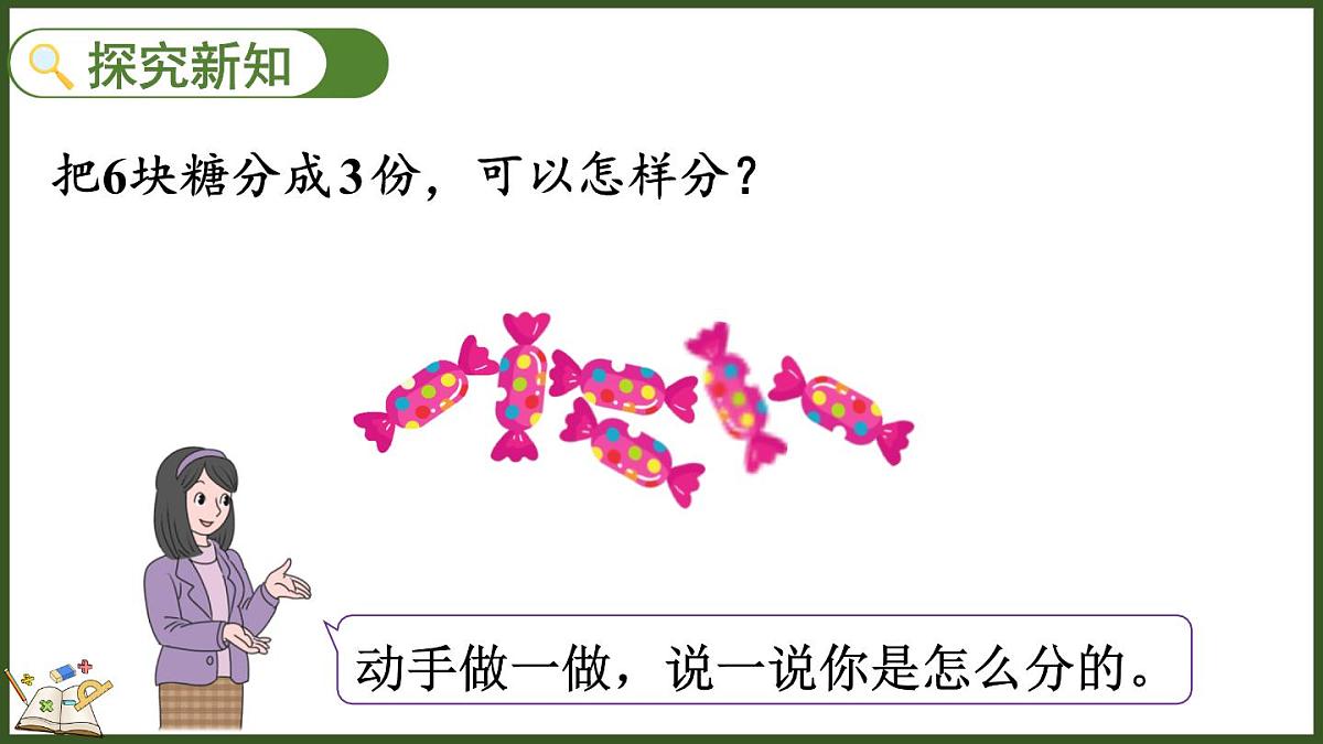 人教版(2024)数学二年级上册 3.1 按照指定的个数平均分 第一课时(课件)第3页