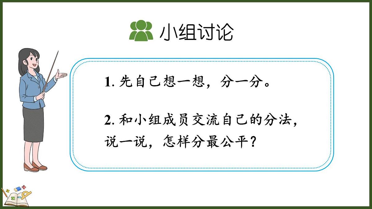 人教版(2024)数学二年级上册 3.1 按照指定的个数平均分 第一课时(课件)第4页