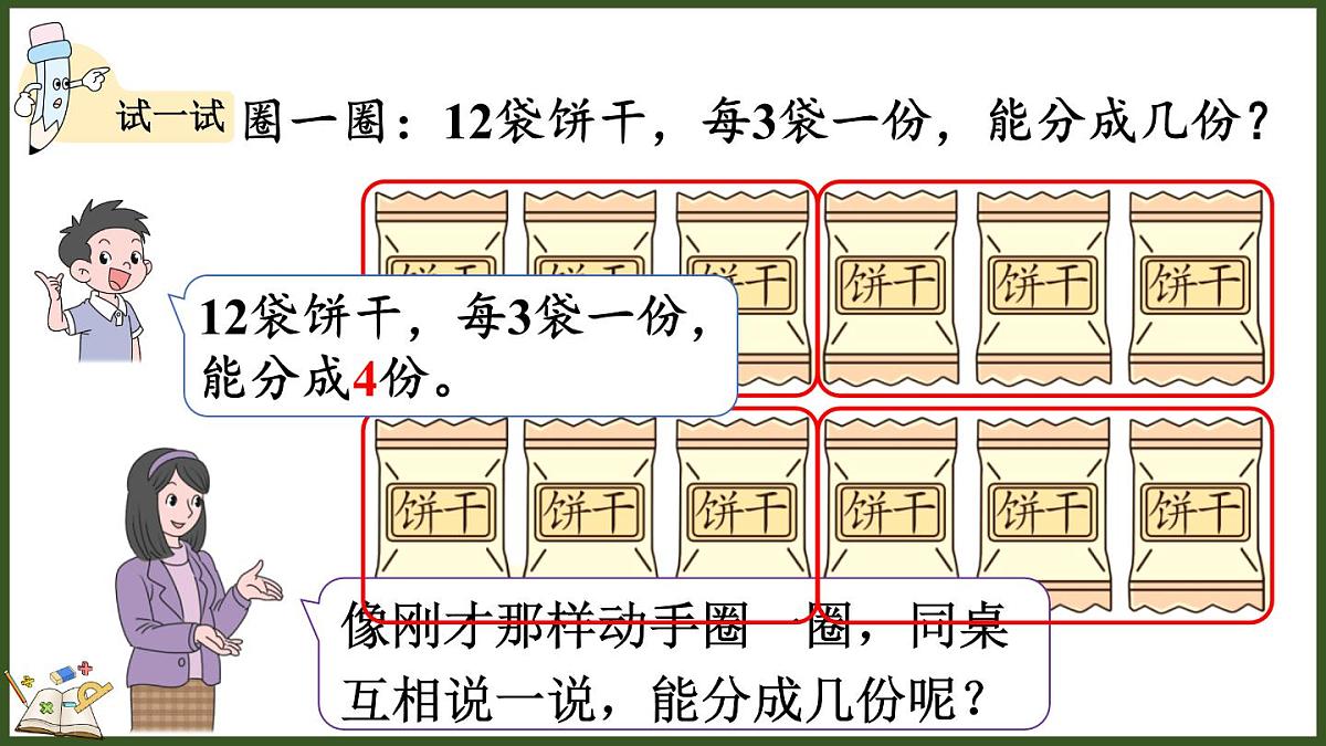 人教版(2024)数学二年级上册 3.1 按照指定的个数平均分 第一课时(课件)第8页