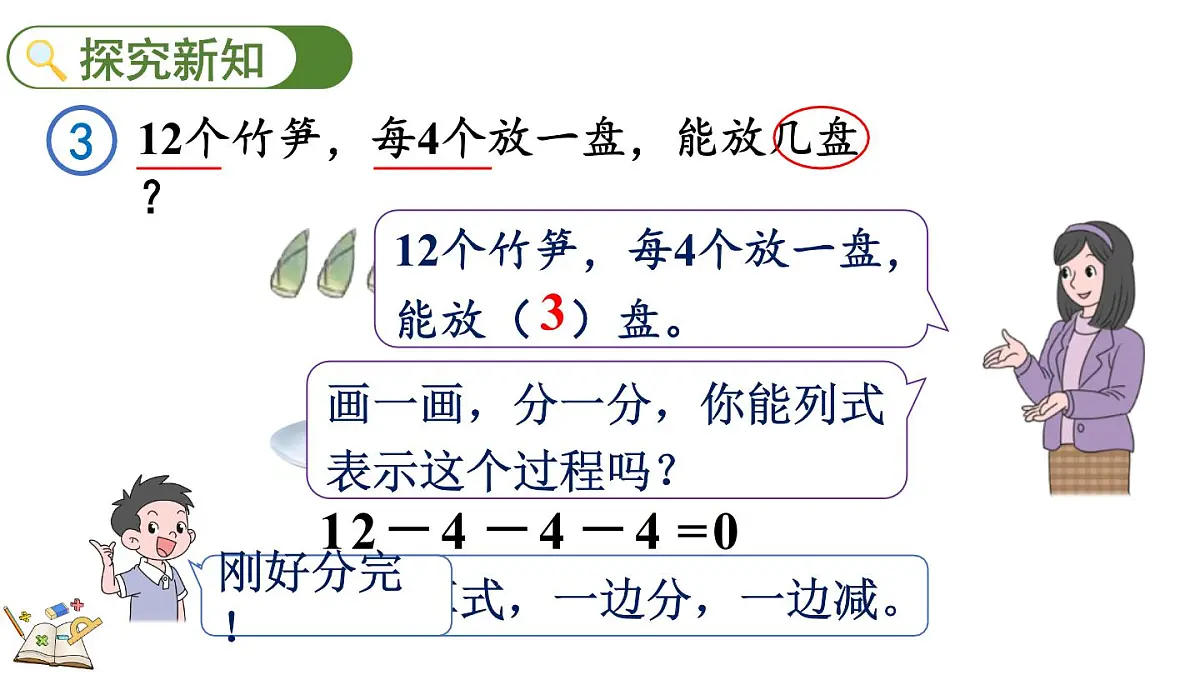人教版(2024)数学二年级上册 3.1 认识除法算式 第四课时(课件)第3页