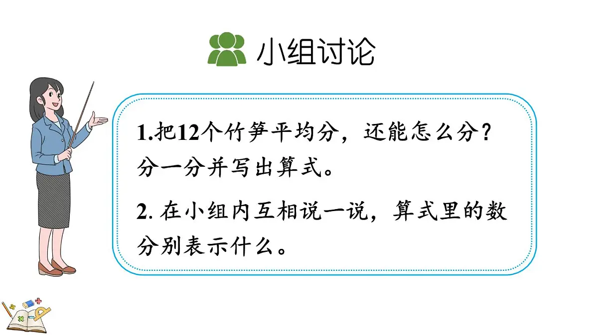 人教版(2024)数学二年级上册 3.1 认识除法算式 第四课时(课件)第7页