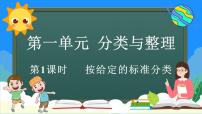 小学人教版（2024）一 分类与整理示范课ppt课件