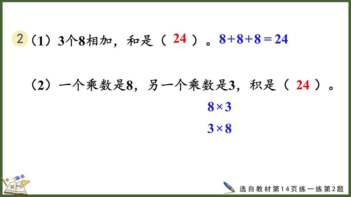 人教版(2024)数学二年级上册 2.1.3 练一练(课件)第5页