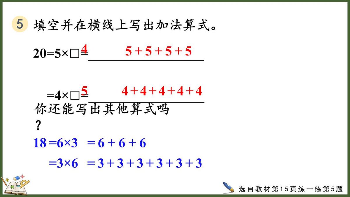 人教版(2024)数学二年级上册 2.1.3 练一练(课件)第8页