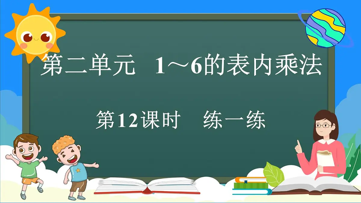 人教版(2024)数学二年级上册 2.2.9 练一练(课件)第1页