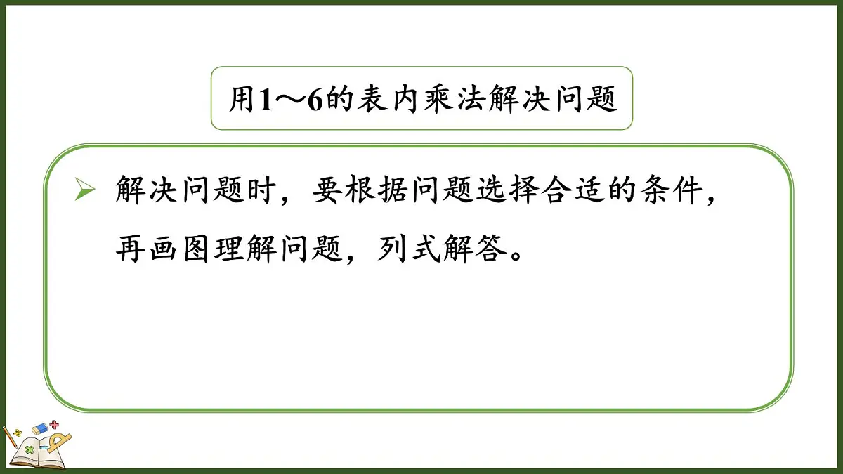 人教版(2024)数学二年级上册 2.2.9 练一练(课件)第3页