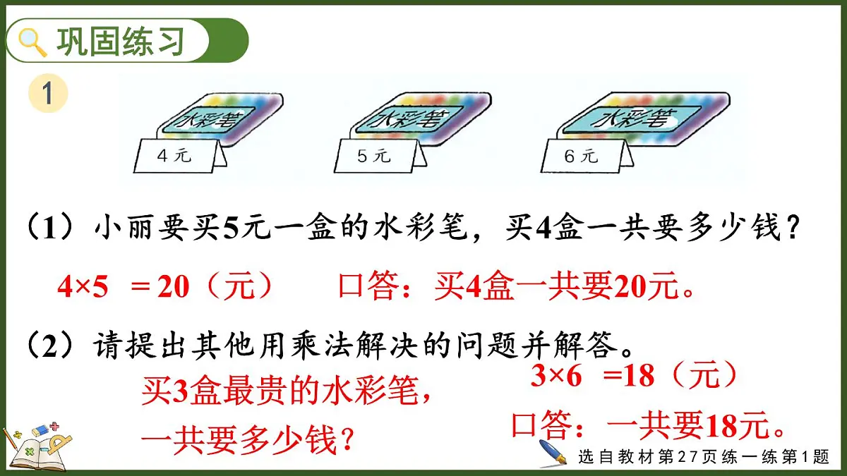 人教版(2024)数学二年级上册 2.2.9 练一练(课件)第4页