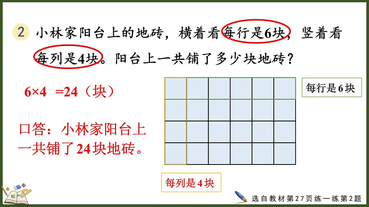 人教版(2024)数学二年级上册 2.2.9 练一练(课件)第5页