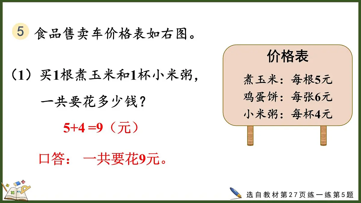 人教版(2024)数学二年级上册 2.2.9 练一练(课件)第8页