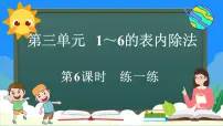 人教版（2024）二年级上册（2024）三 1~6的表内除法1. 除法的初步认识除法课文课件ppt
