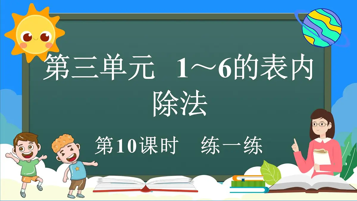人教版(2024)数学二年级上册 3.2.4 练一练(课件)第1页
