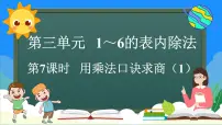 数学2. 用2~6的乘法口诀求商背景图课件ppt