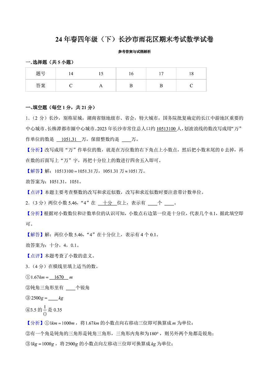 2024年长沙市雨花区四年级下册期末数学试卷参考答案第1页