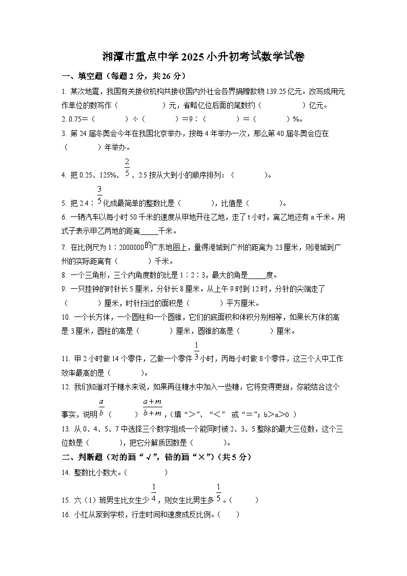 湘潭市重点中学2025北师大版小升初考试数学试卷(三)(原卷版)第1页