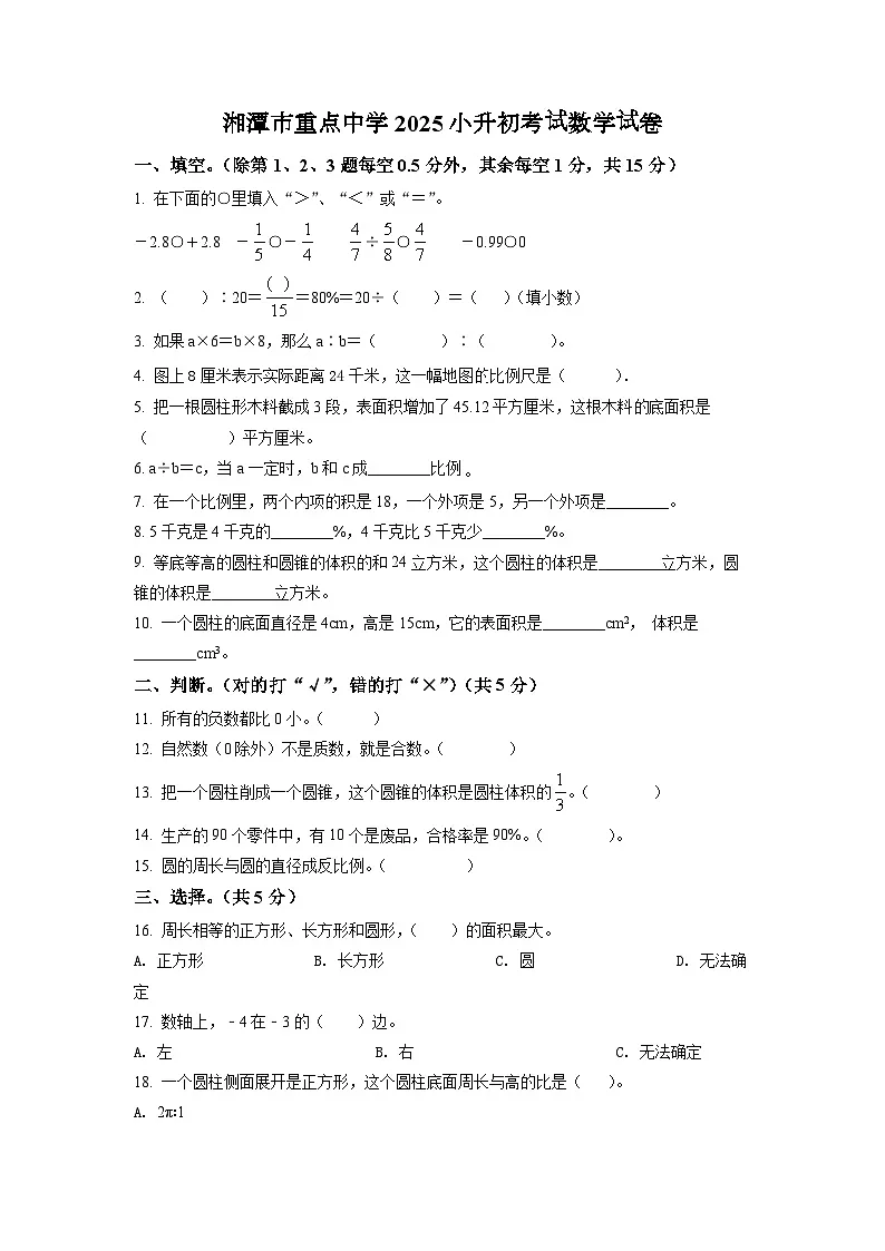湘潭市重点中学2025北师大版小升初考试数学试卷(一)(原卷版)第1页