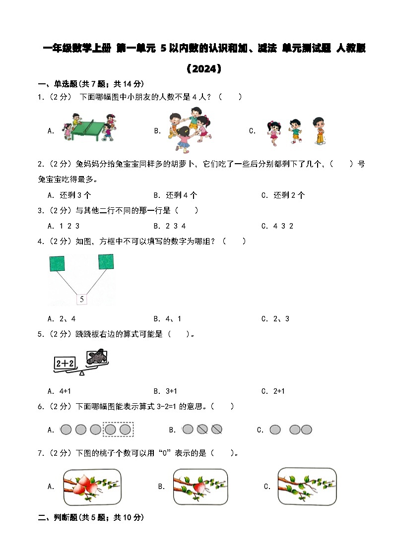一年級數(shù)學(xué)上冊 第一單元 5以內(nèi)數(shù)的認(rèn)識和加、減法 單元測試題 人教版（2024）第1頁