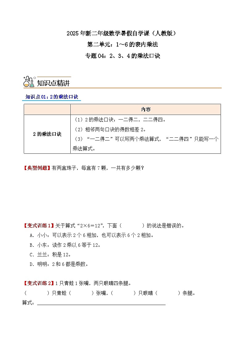 预习 专题04:2、3、4的乘法口诀-【学生版】2025年新二年级数学暑假讲义(人教版)第1页