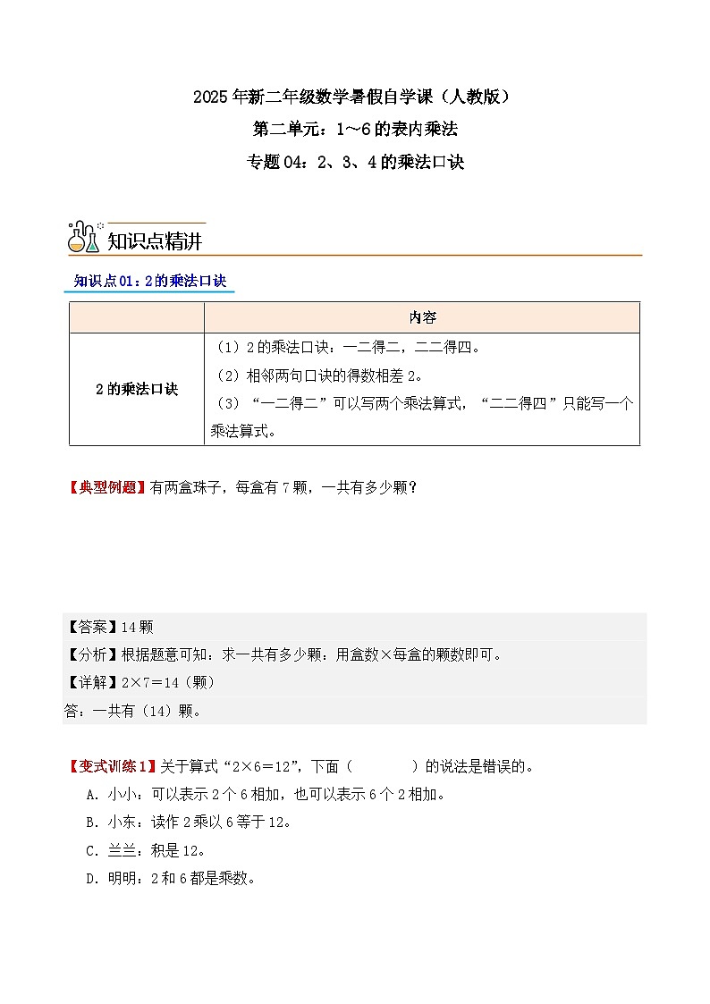 预习 专题04:2、3、4的乘法口诀-【教师版】2025年新二年级数学暑假讲义(人教版)第1页