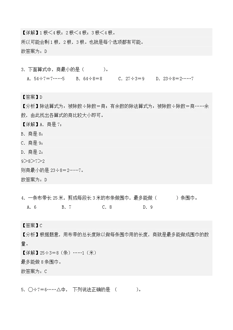 专题06:有余数的除法-【教师版】2025年新三年级数学暑假讲义(人教版)第3页