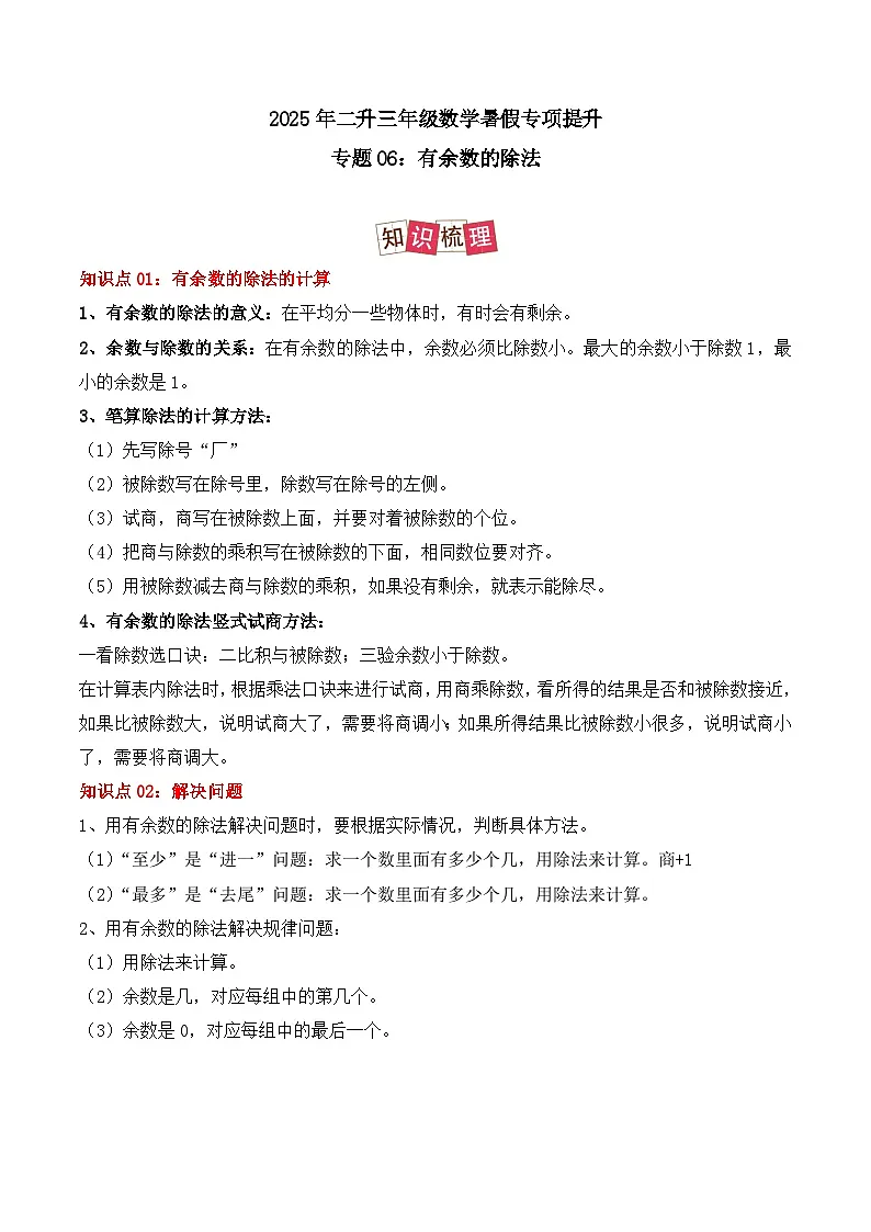 专题06:有余数的除法-【学生版】2025年新三年级数学暑假讲义(人教版)第1页