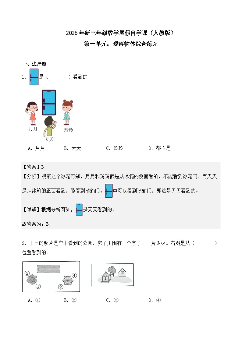 【开学摸底考】 第1单元：观察物体-【教师版+学生版】2025年新三年级数学暑假讲义（人教版）