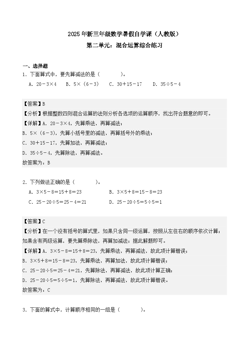 【开学摸底考】 第2单元：混合运算-【教师版+学生版】2025年新三年级数学暑假讲义（人教版）