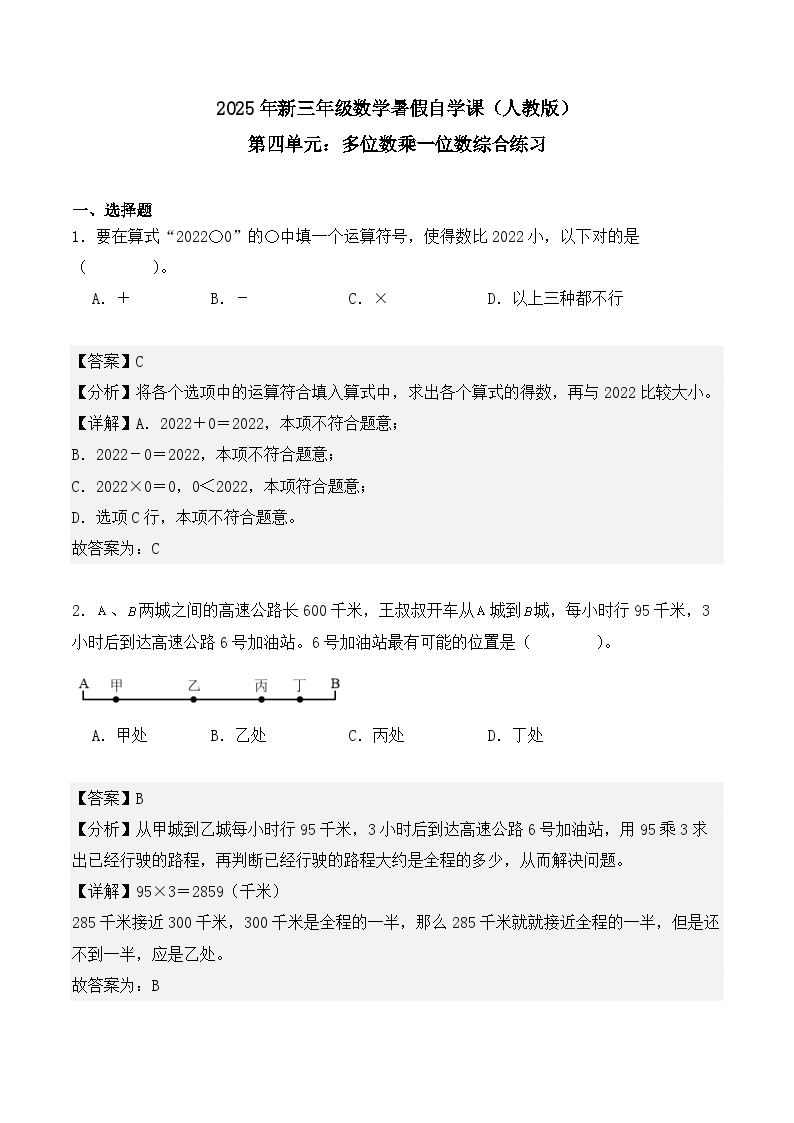 【开学摸底考】 第4单元：多位数乘一位数-【教师版+学生版】2025年新三年级数学暑假讲义（人教版）