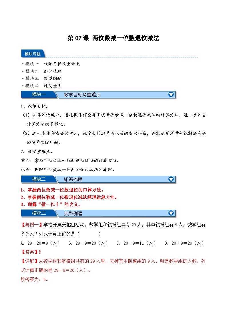 预习 第1单元第07课时 收玉米——两位数减一位数退位减法-【教师版+学生版】2025年新二年级数学暑假讲义（北师大版）