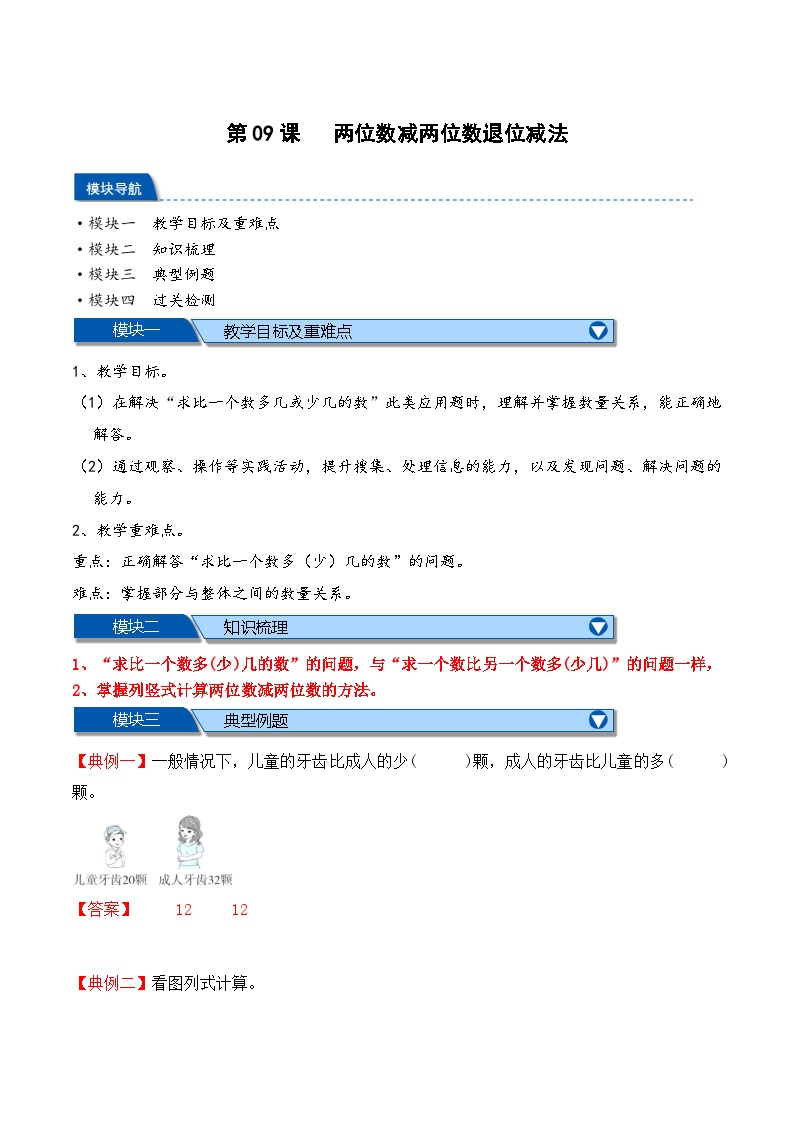 预习 第1单元第09课时 跳绳——求比一个数多（少）几的数是多少-【教师版+学生版】2025年新二年级数学暑假讲义（北师大版）