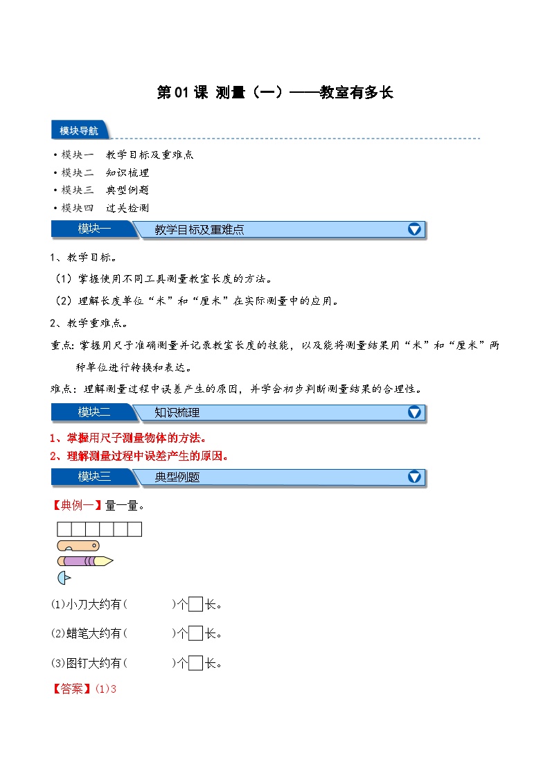 预习 第2单元第01课时 测量（一）——教室有多长-【教师版+学生版】2025年新二年级数学暑假讲义（北师大版）