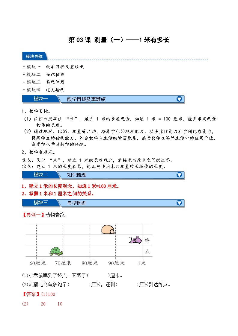 预习 第2单元第03课时 测量（一）——1米有多长-【教师版+学生版】2025年新二年级数学暑假讲义（北师大版）
