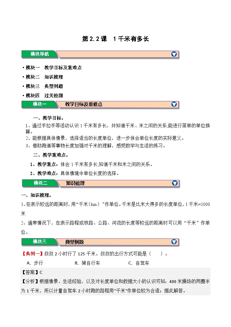 预习 第2.2课 1千米有多长-【教师版+学生版】2025年新三年级数学暑假讲义（北师大版）