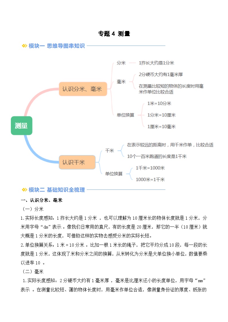 专题4 测量-【教师版+学生版】2025年二年级（二升三）暑假讲义（北师大版）