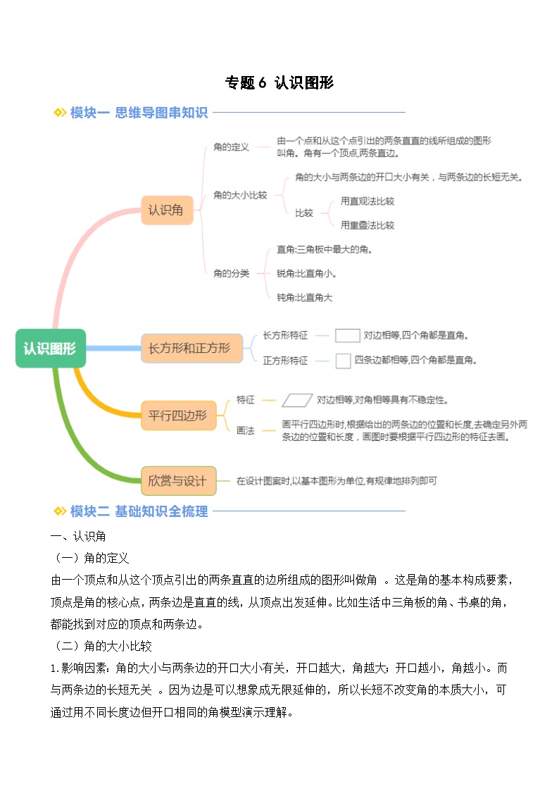 专题6 认识图形-【教师版+学生版】2025年二年级（二升三）暑假讲义（北师大版）