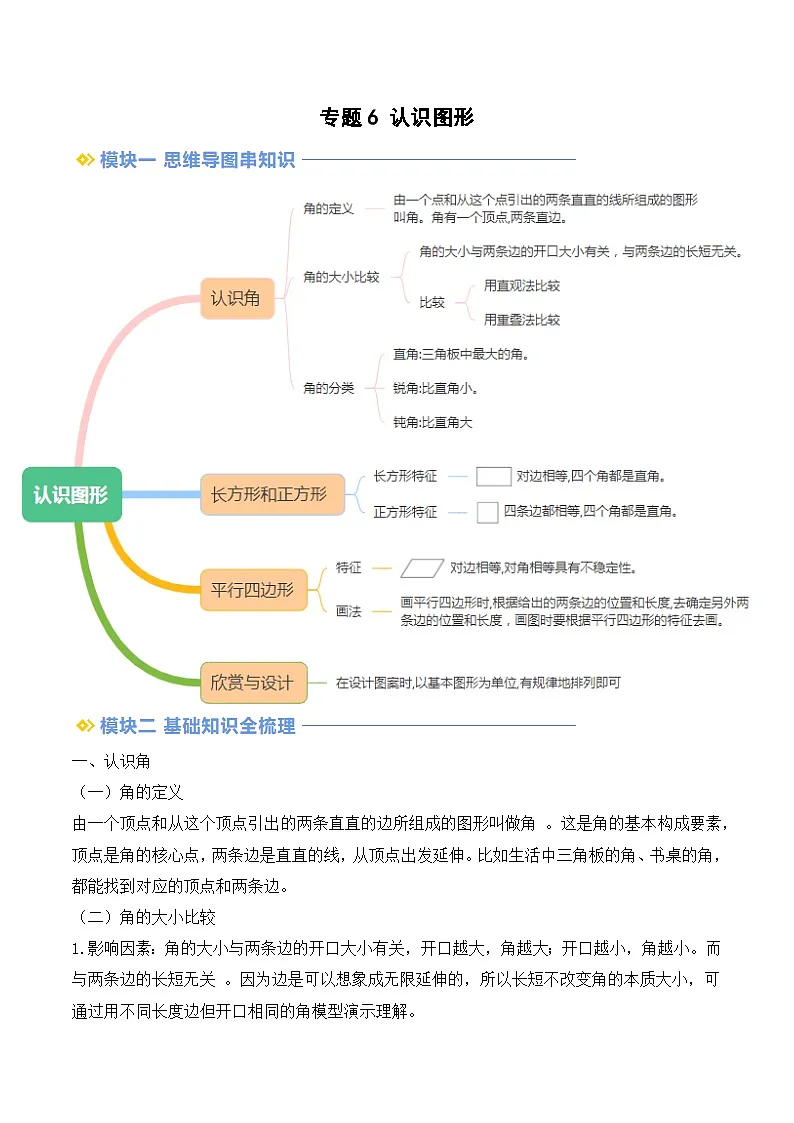专题6 认识图形-【教师版】2025年二年级(二升三)暑假讲义(北师大版)第1页