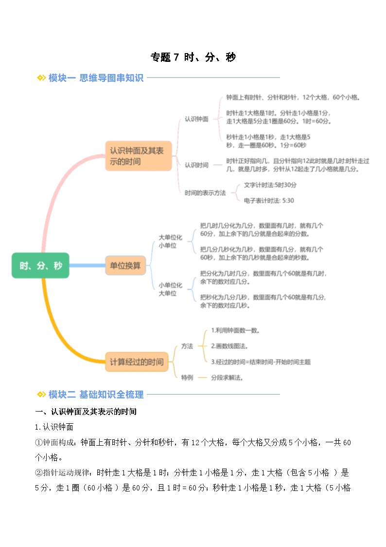 专题7 时、分、秒-【教师版+学生版】2025年二年级（二升三）暑假讲义（北师大版）