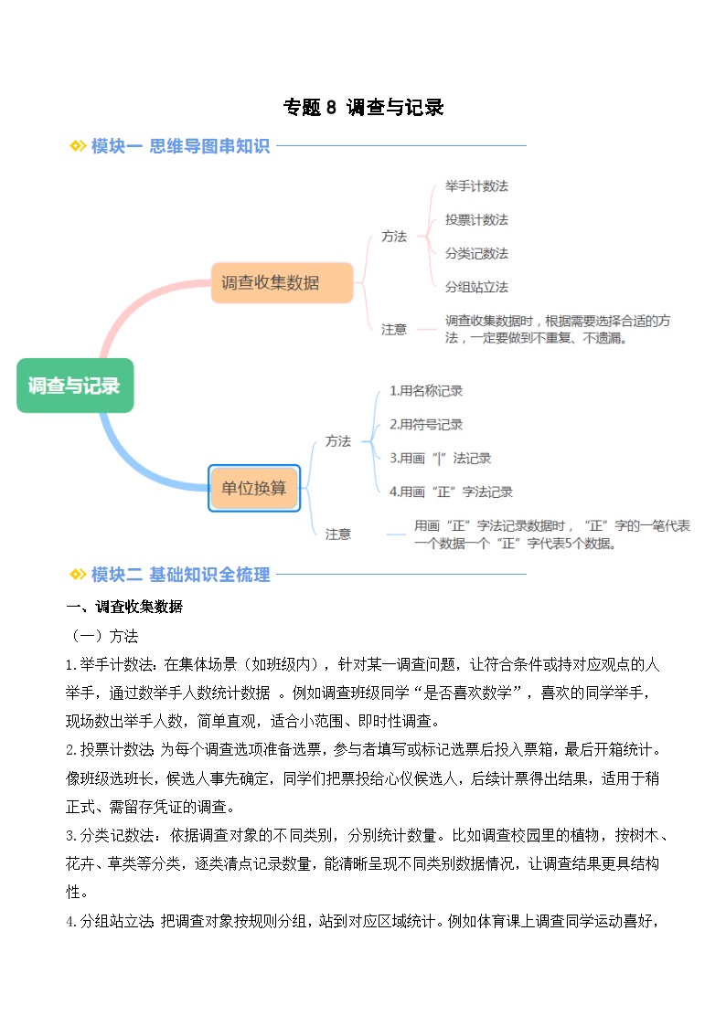 专题8 调查与记录-【教师版+学生版】2025年二年级（二升三）暑假讲义（北师大版）